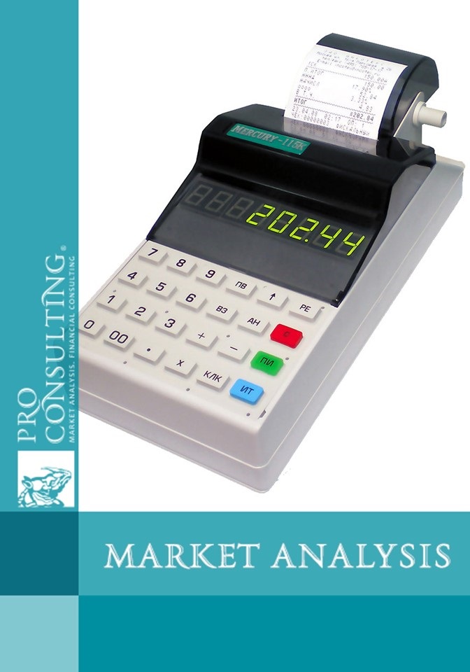 Market research of of cash registers in Ukraine. 2013